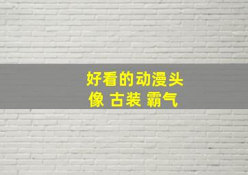 好看的动漫头像 古装 霸气